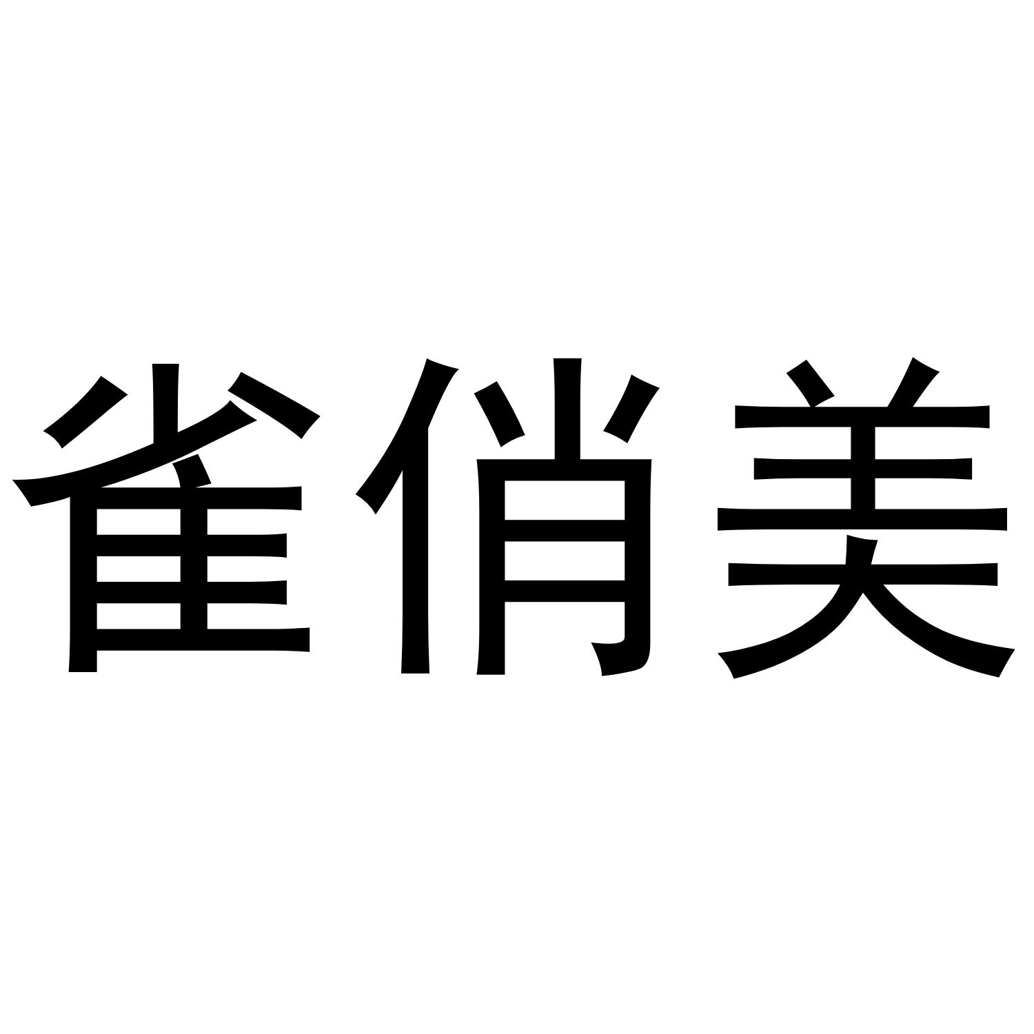 商標文字雀俏美商標註冊號 43068800,商標申請人東莞市賢哈服裝有限