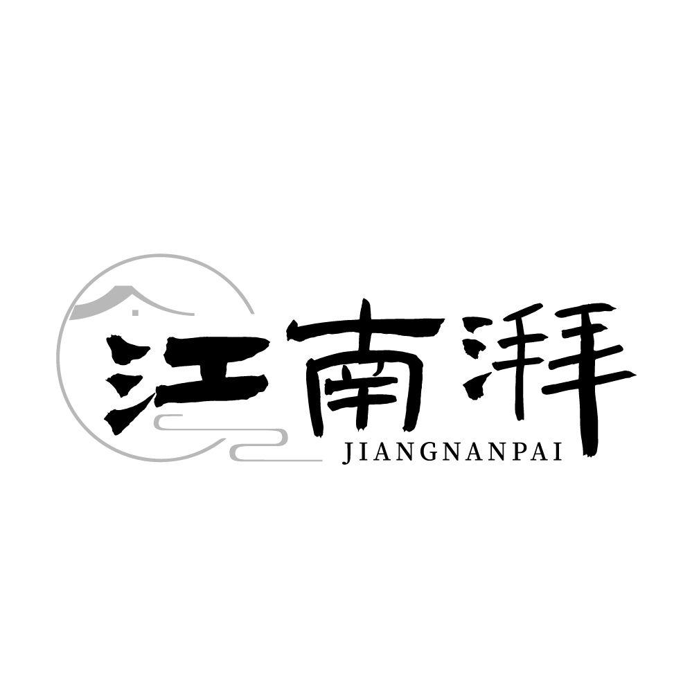 转让商标-江南湃