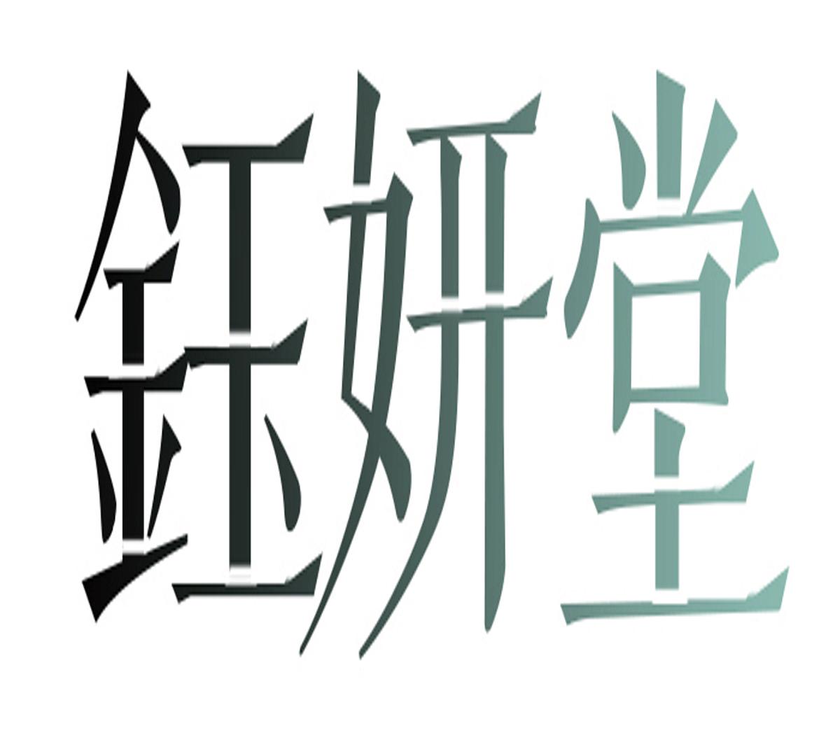转让商标-钰妍堂