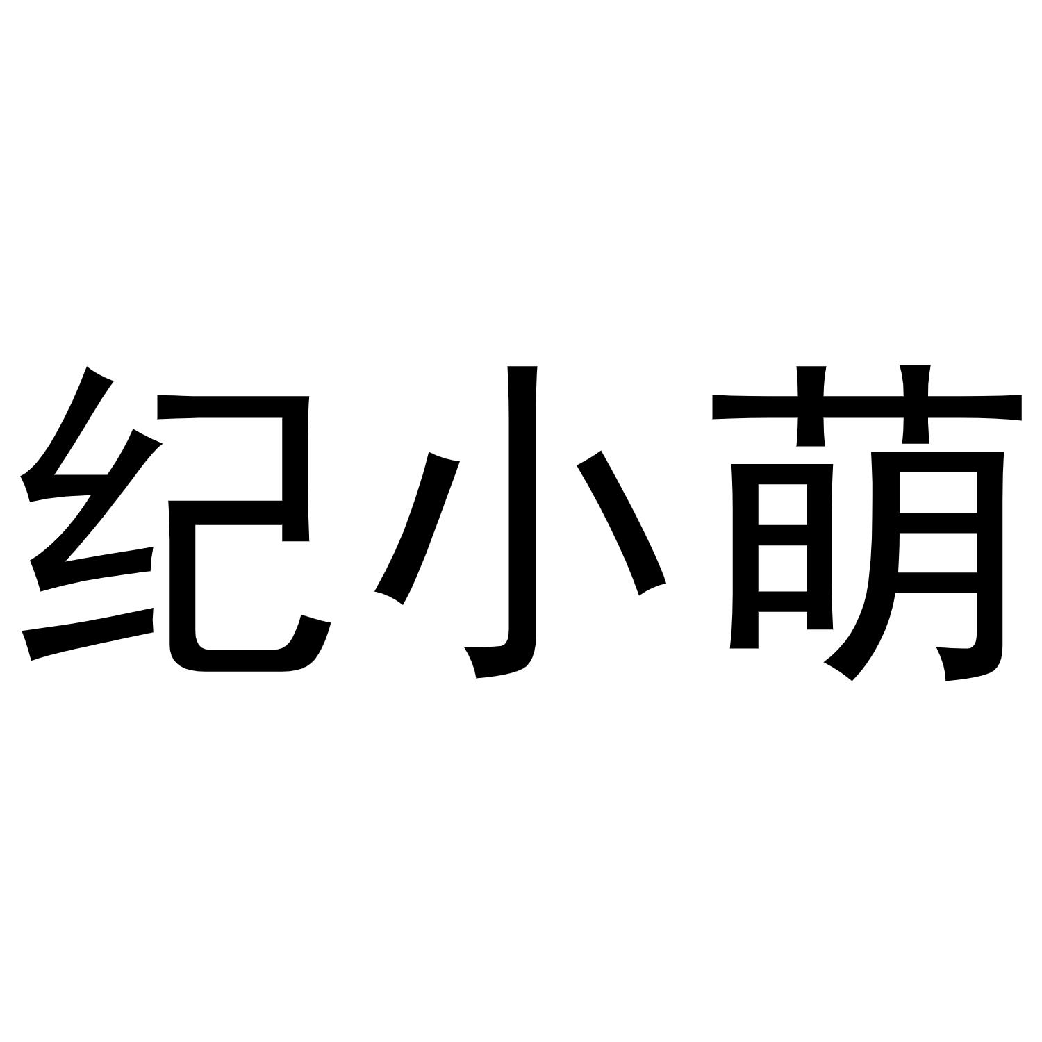 转让商标-纪小萌