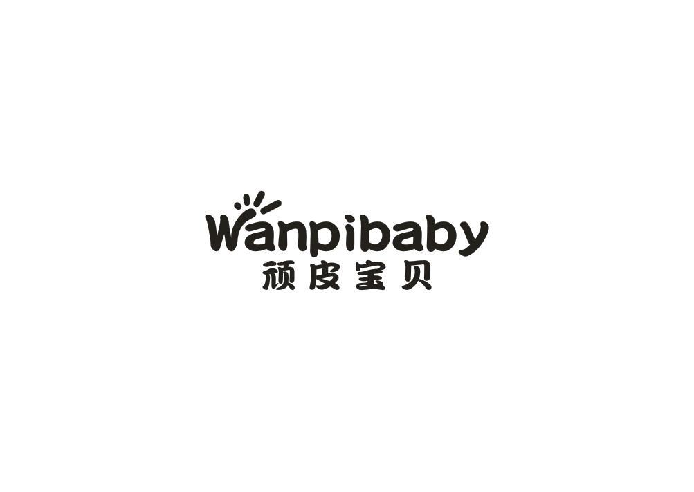 转让商标-顽皮宝贝 WANPIBABY