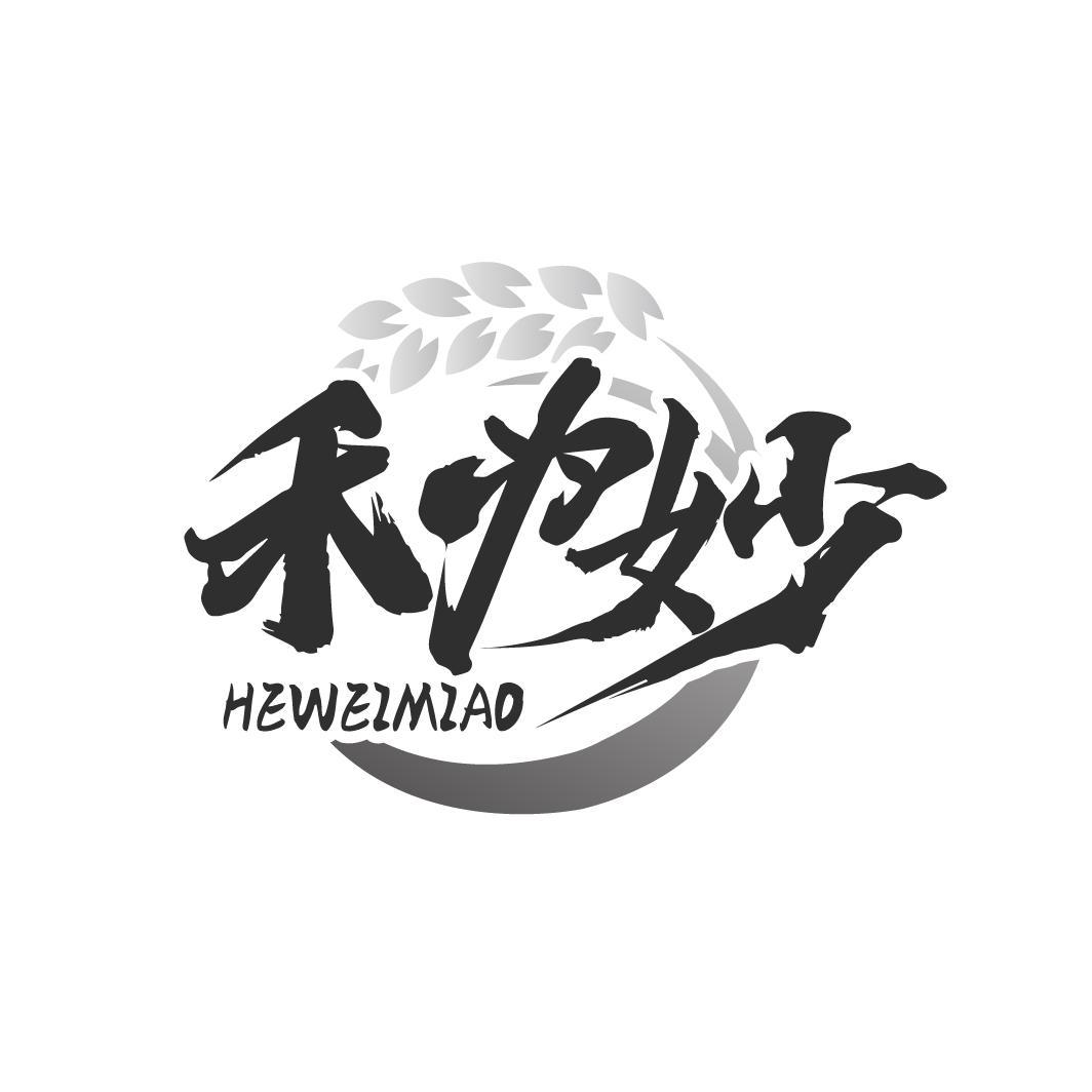 转让商标-禾为妙