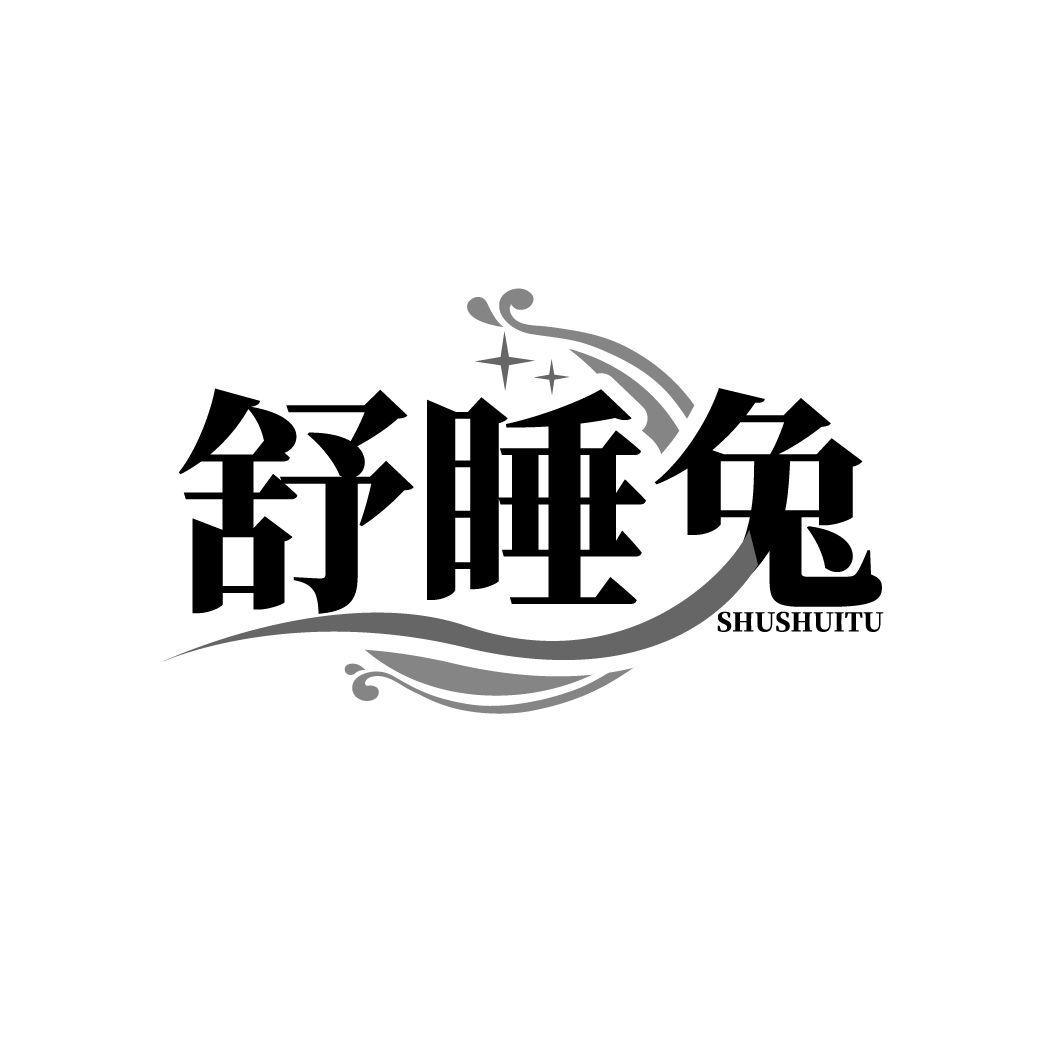 转让商标-舒睡兔