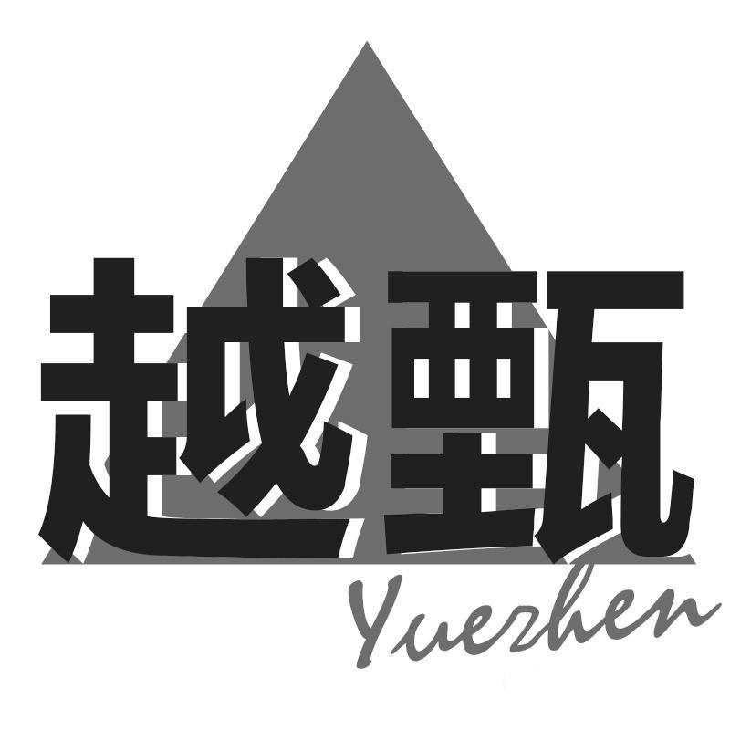 转让商标-越甄