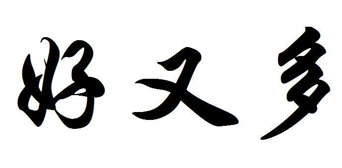 商标文字好又多商标注册号 57525971,商标申请人李晓冰的商标详情