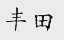 丰田商标标样