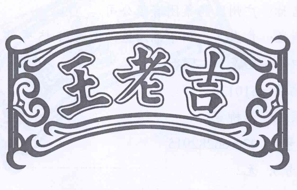 王老吉商标标样