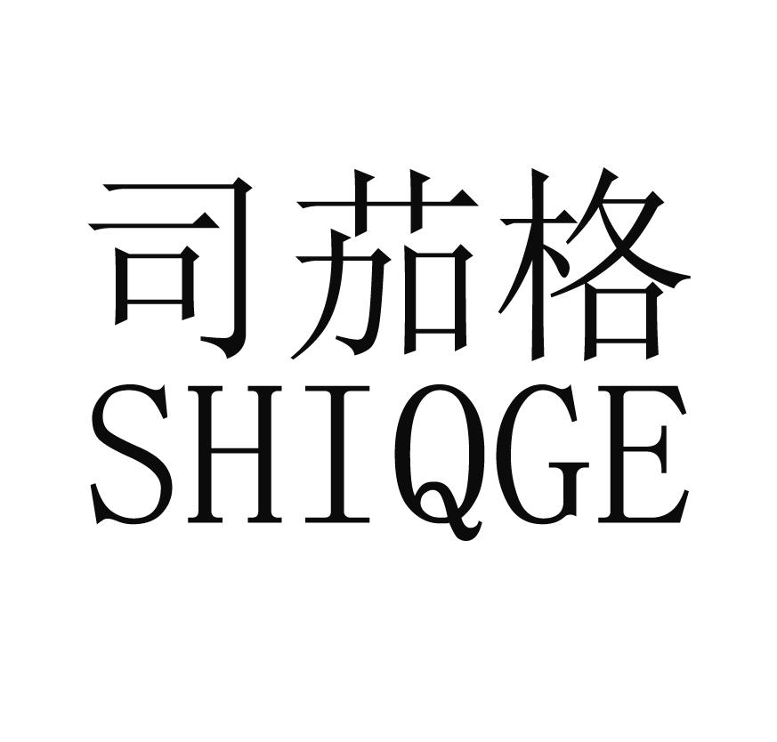 转让商标-司茄格SHIQGE