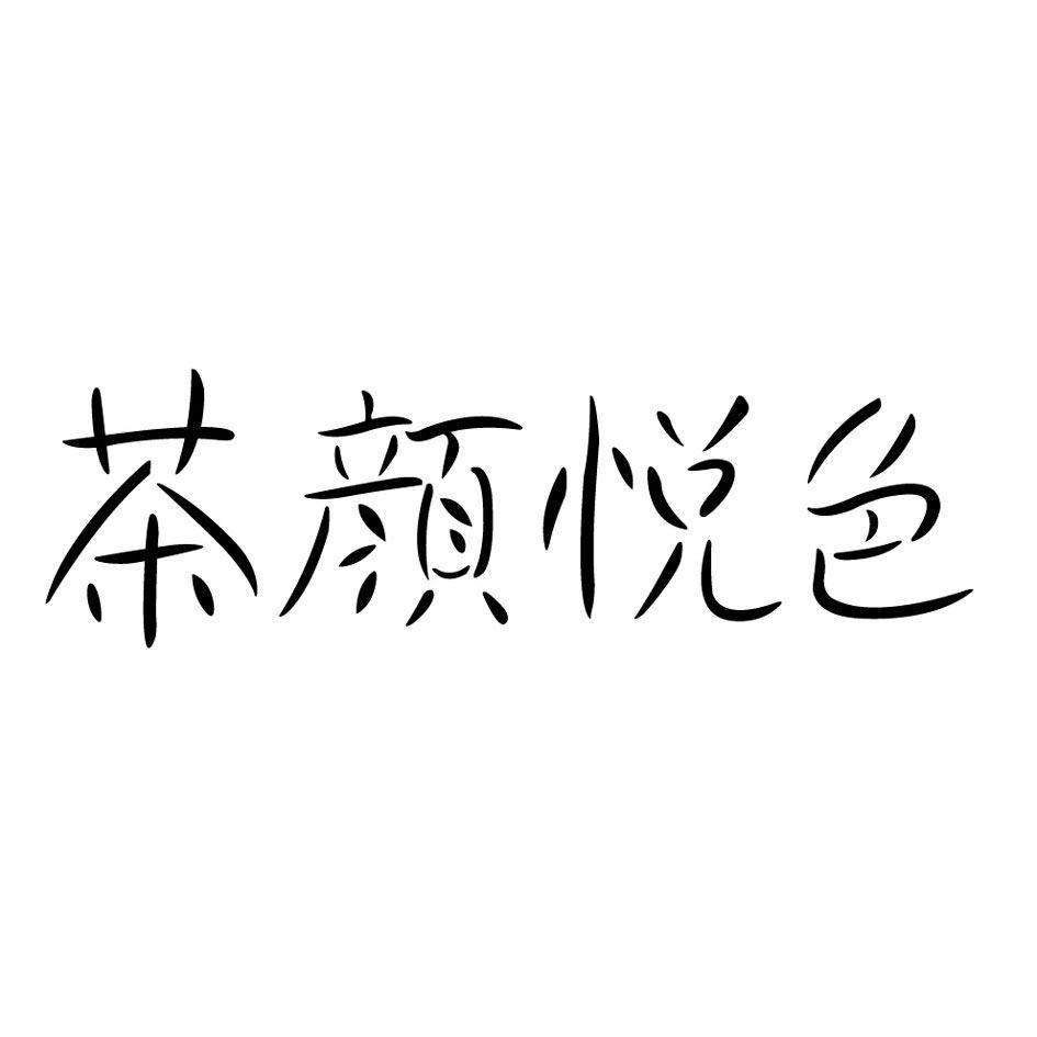 商标文字茶颜悦色商标注册号 56457337,商标申请人湖南茶悦文化产业