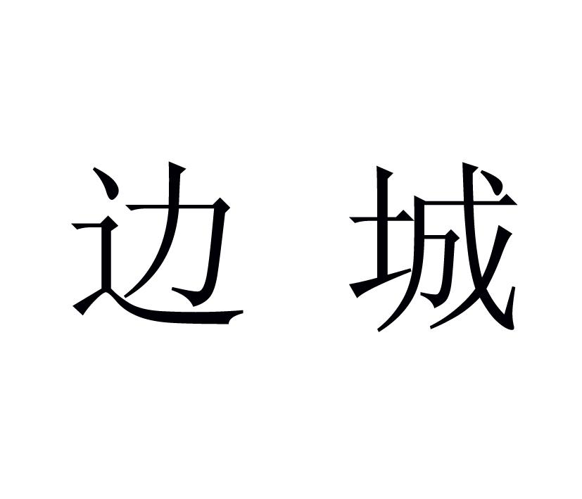 商标文字边城商标注册号 30780093,商标申请人湘西倍益康农副产品开发