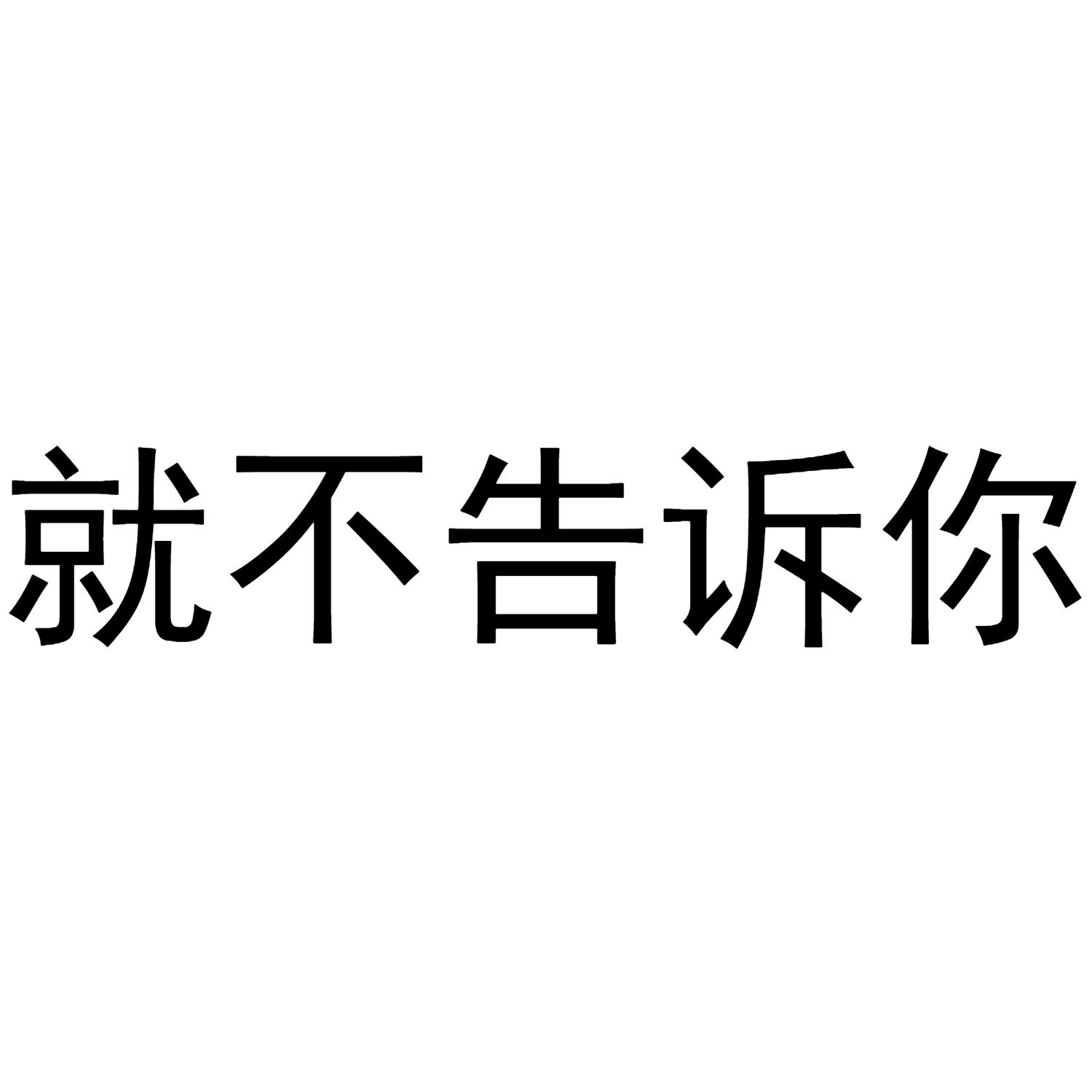 商标文字就不告诉你商标注册号 51092748,商标申请人天津市中亚信达