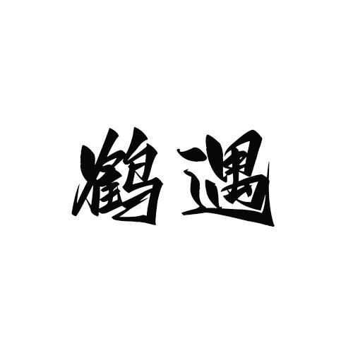 转让商标-鹤遇