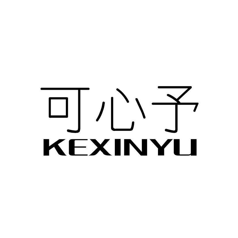 商标文字可心予商标注册号 40767307,商标申请人陈炜杰的商标详情