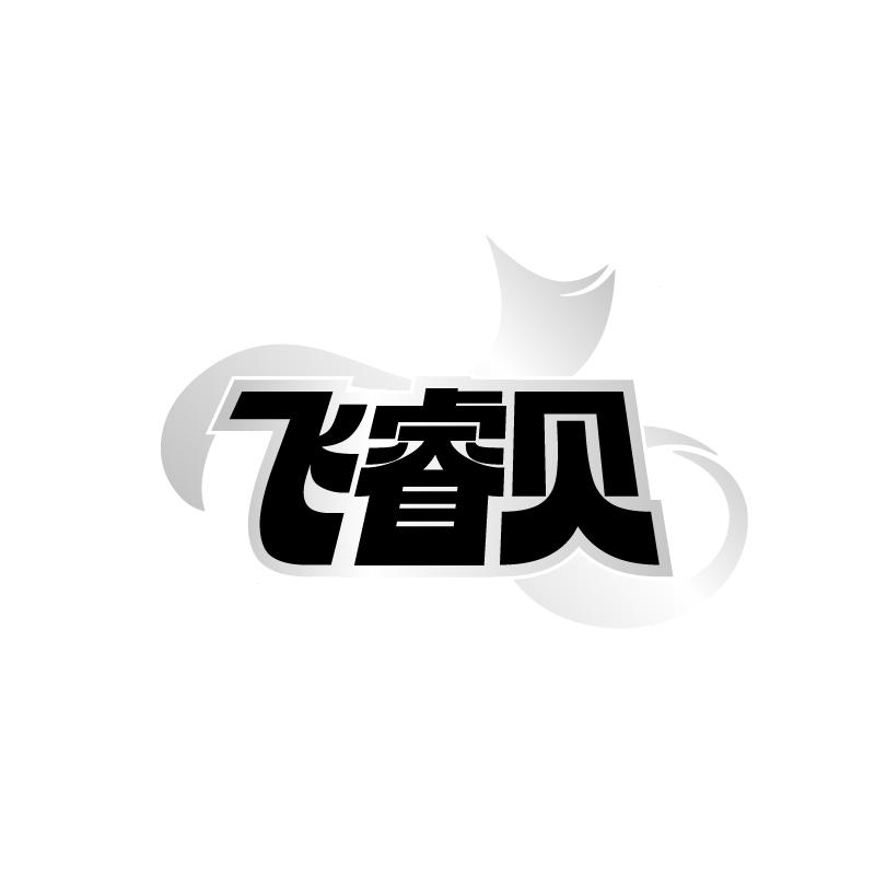 转让商标-飞睿贝