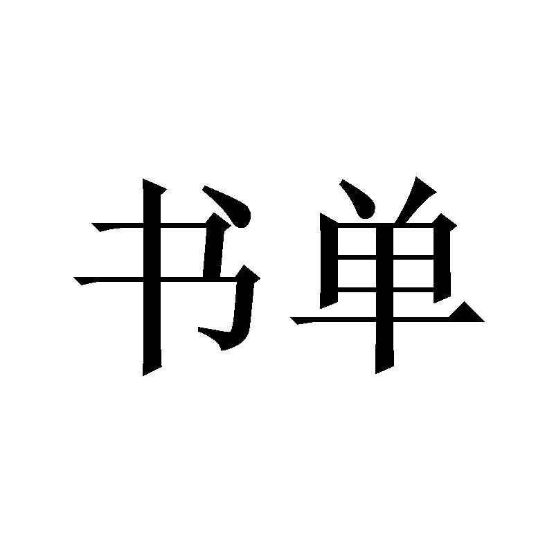 商标文字书单商标注册号 46642631,商标申请人卢喜年的商标详情 - 标