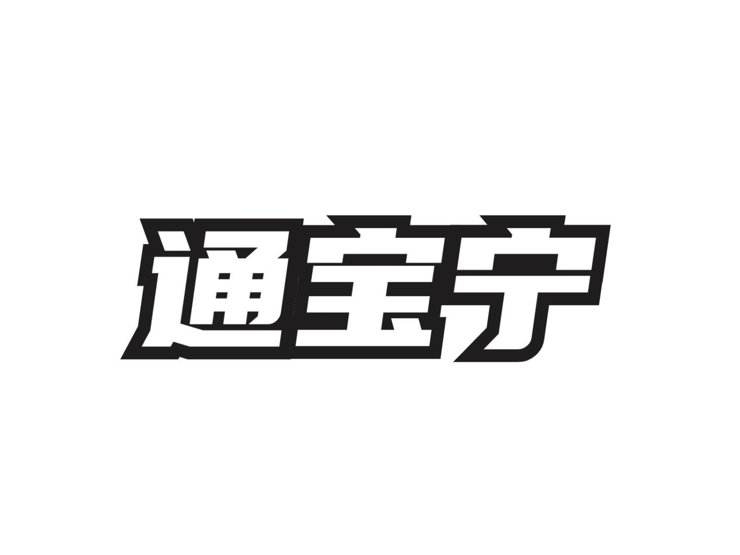 转让商标-通宝宁