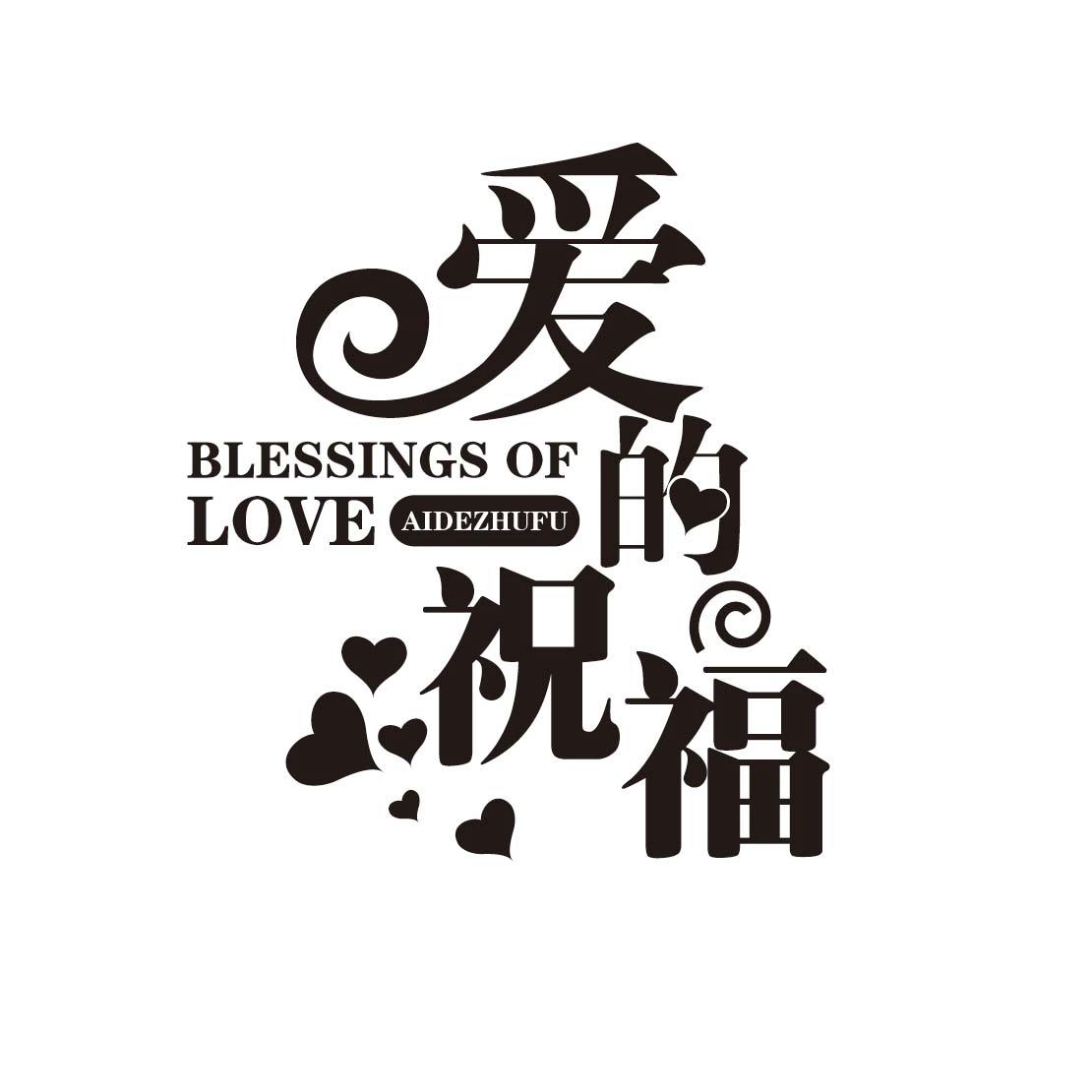 商标文字爱的祝福 blessings of love aidezhufu商标注册号 27244106