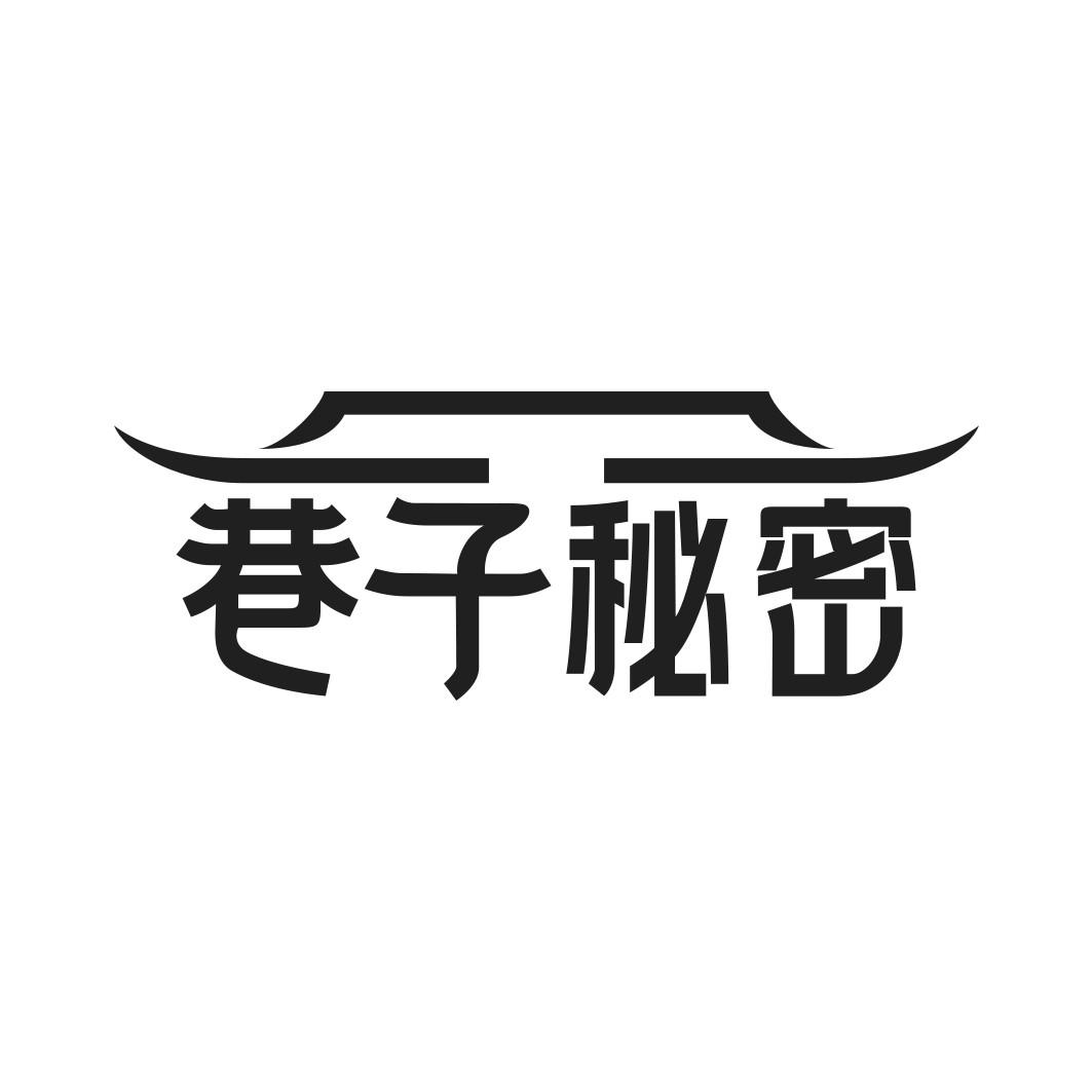 转让商标-巷子秘密