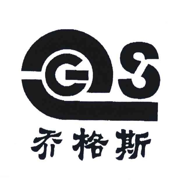 商标文字乔格斯;gs商标注册号 4278866,商标申请人林乔生