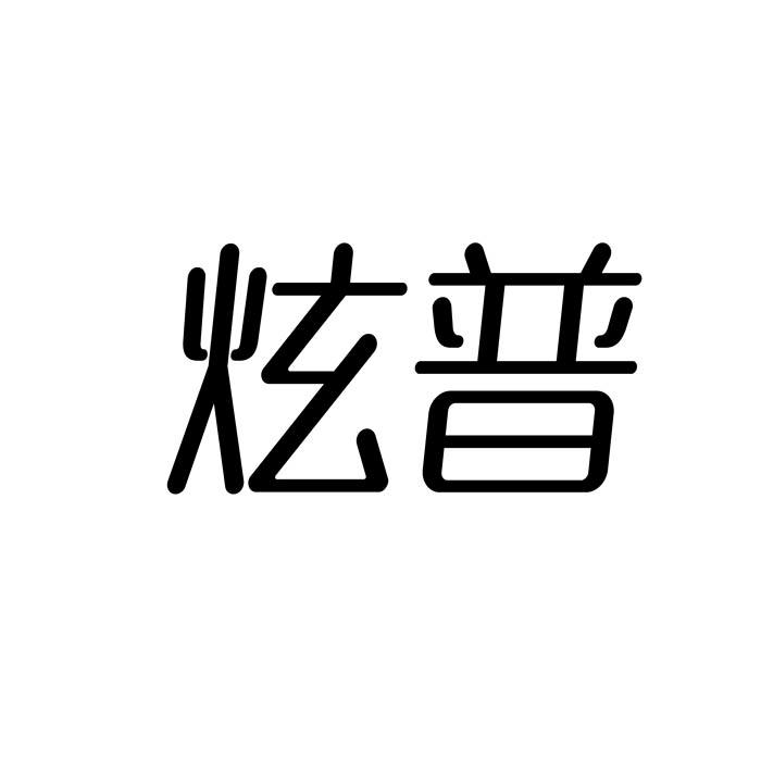 转让商标-炫普