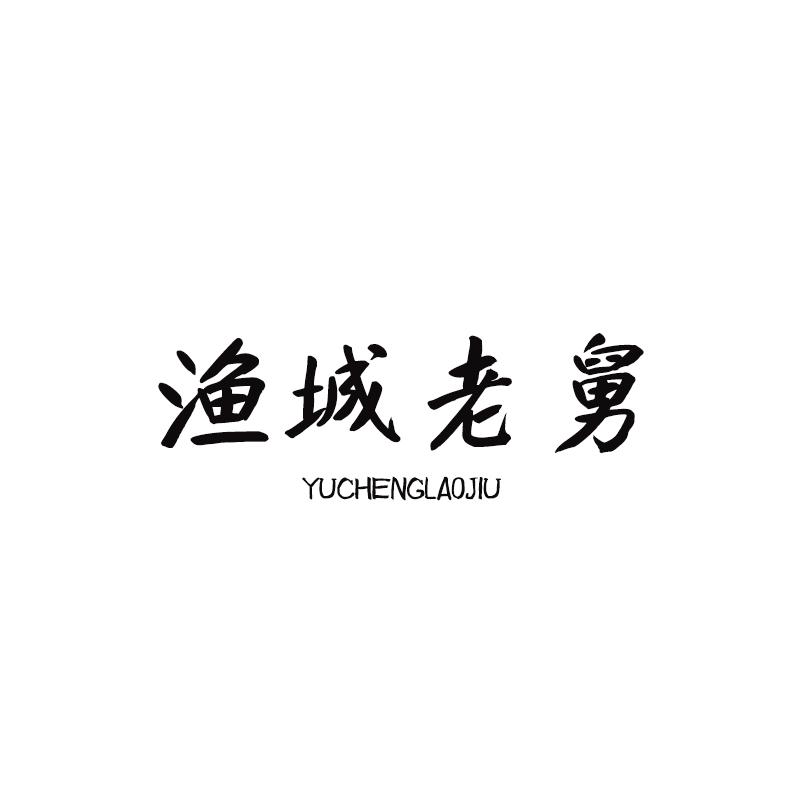 转让商标-渔城老舅
