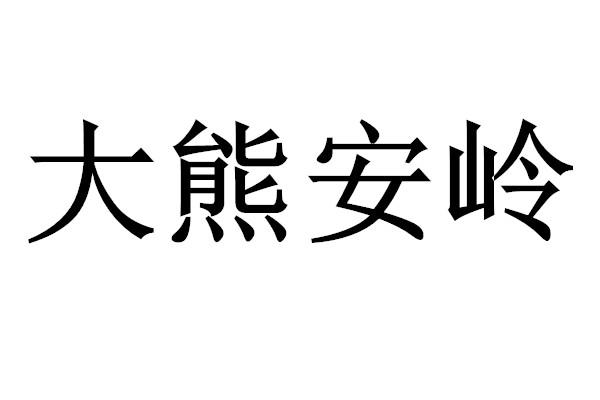 商標文字大熊安嶺商標註冊號 54847035,商標申請人徐麗麗的商標詳情