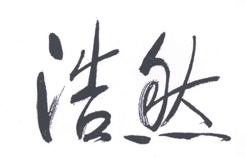 商標文字浩然商標註冊號 5176625,商標申請人章丘市浩然食品有限公司