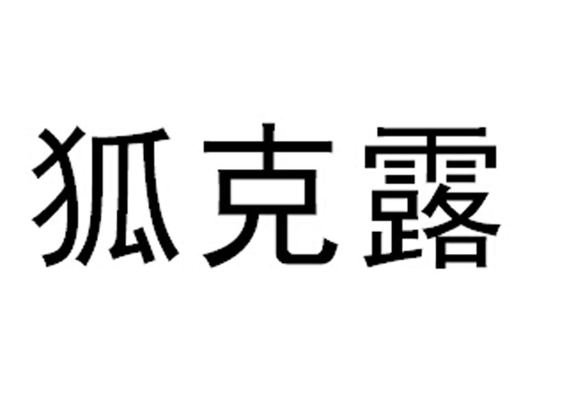 商标文字狐克露商标注册号 42675412,商标申请人广州济康堂医药科技