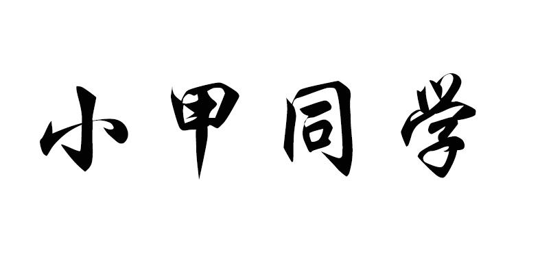 商标名称小甲同学商标注册号 55690573,商标申请人河南冶都生活服务