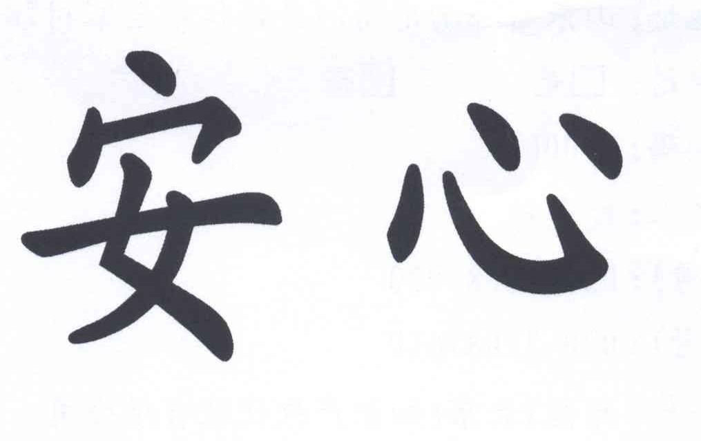 商标文字安心商标注册号 12653061,商标申请人李如强的商标详情 标