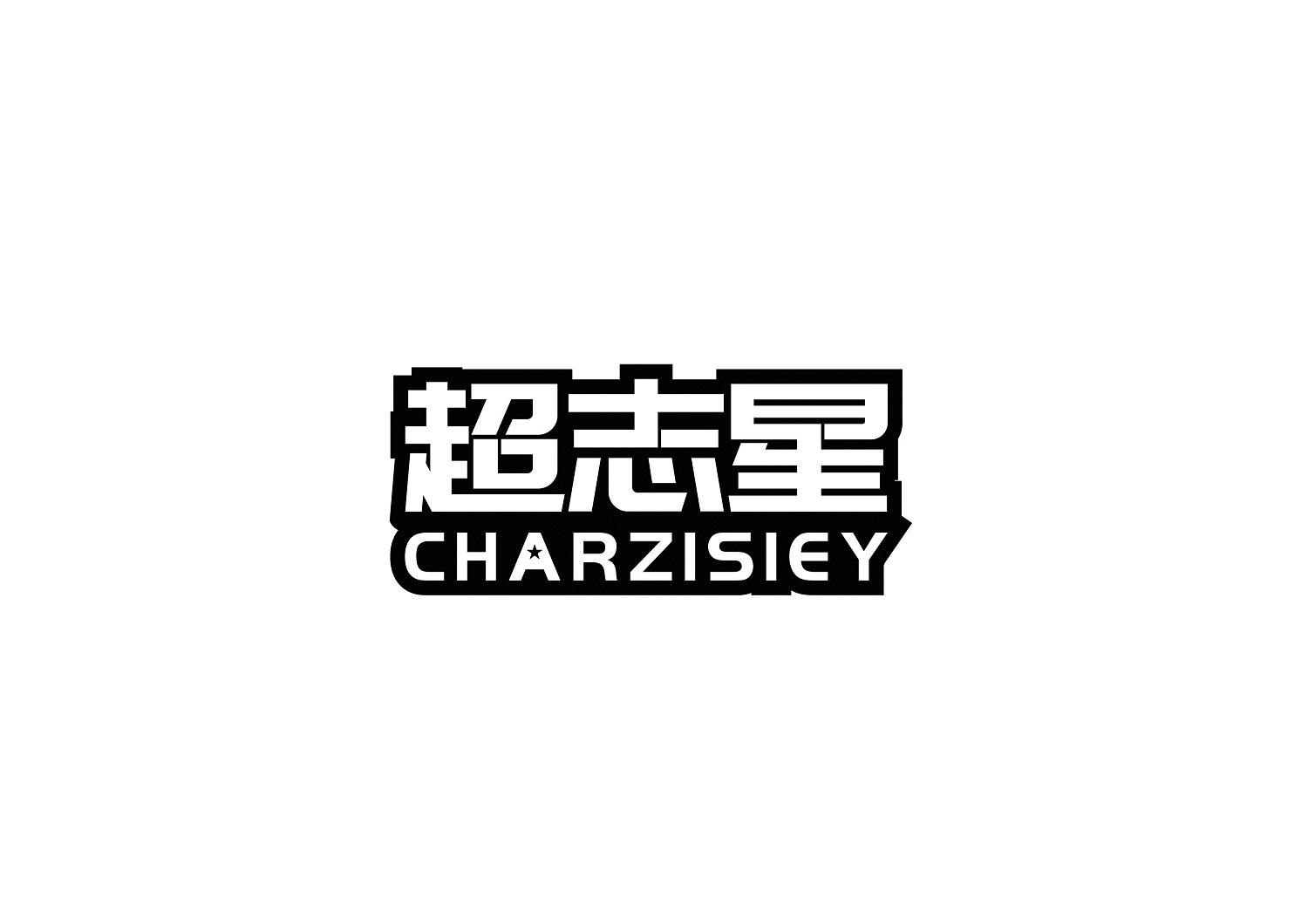 转让商标-超志星 CHARZISIEY