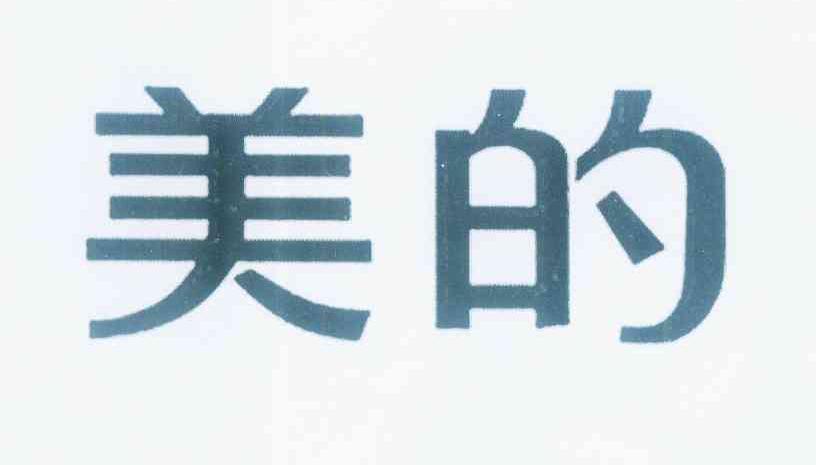 美的商标标样