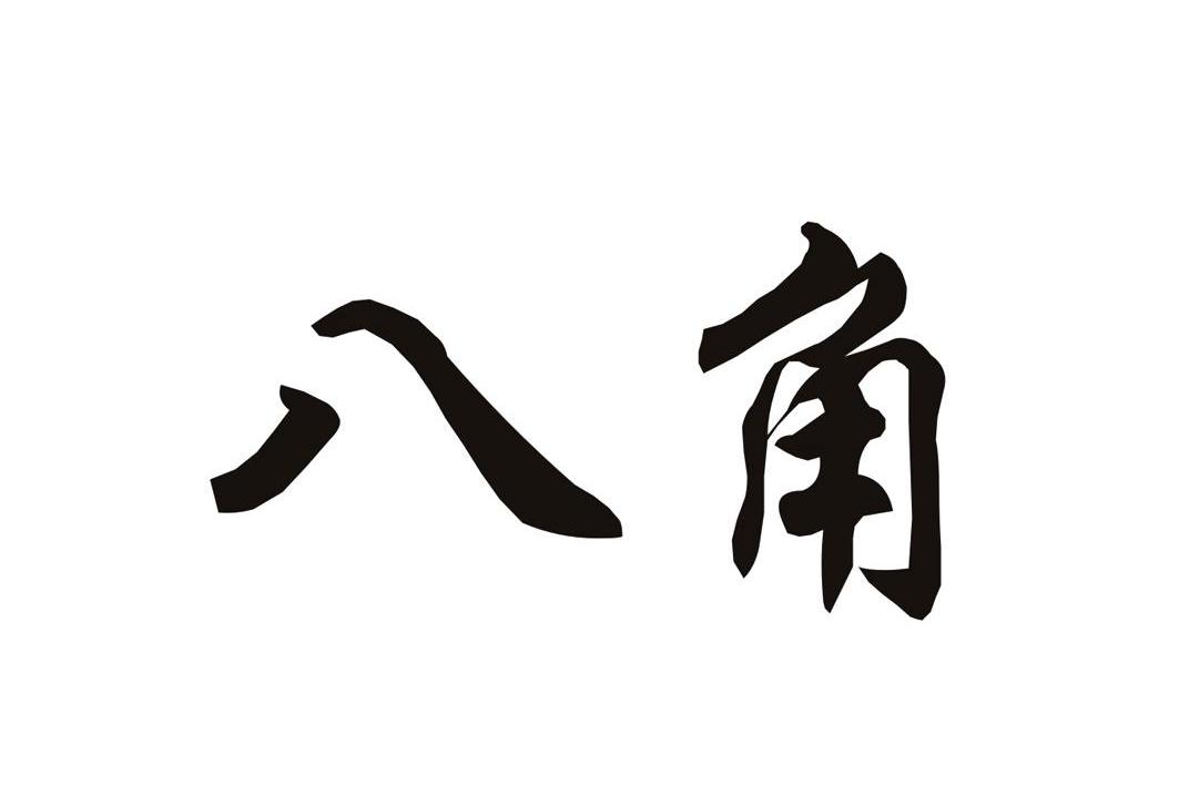 商标文字八角商标注册号 9366959,商标申请人广州市美如初化妆品有限