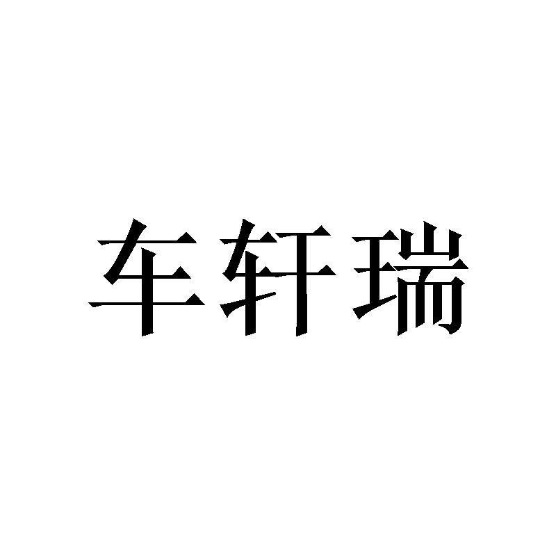 商标文字车轩瑞商标注册号 54799379,商标申请人王丽娟的商标详情