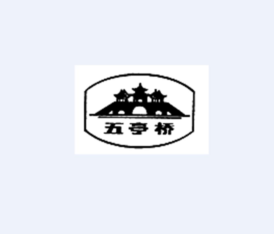 商标文字五亭桥商标注册号 42896975,商标申请人扬州五亭桥缸套有限