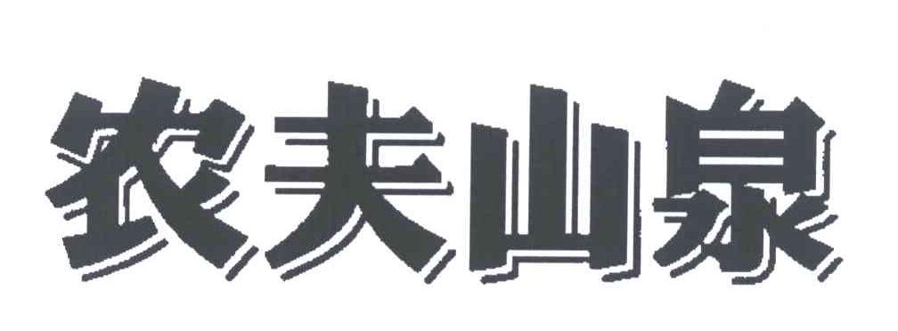农夫山泉商标标样