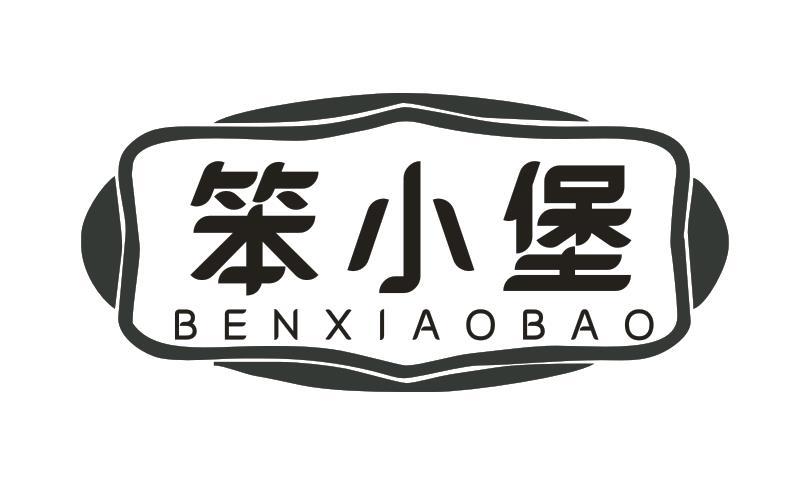 转让商标-笨小堡