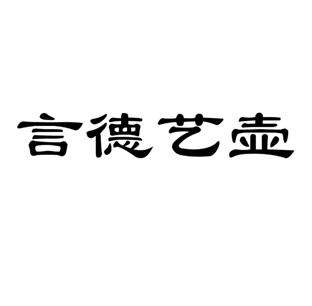 商标文字言德艺壶商标注册号 48138503,商标申请人四川鼎佳佳商贸有限