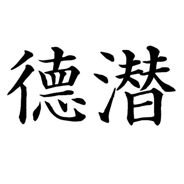 商标文字德潜商标注册号 47374009,商标申请人曹碧英