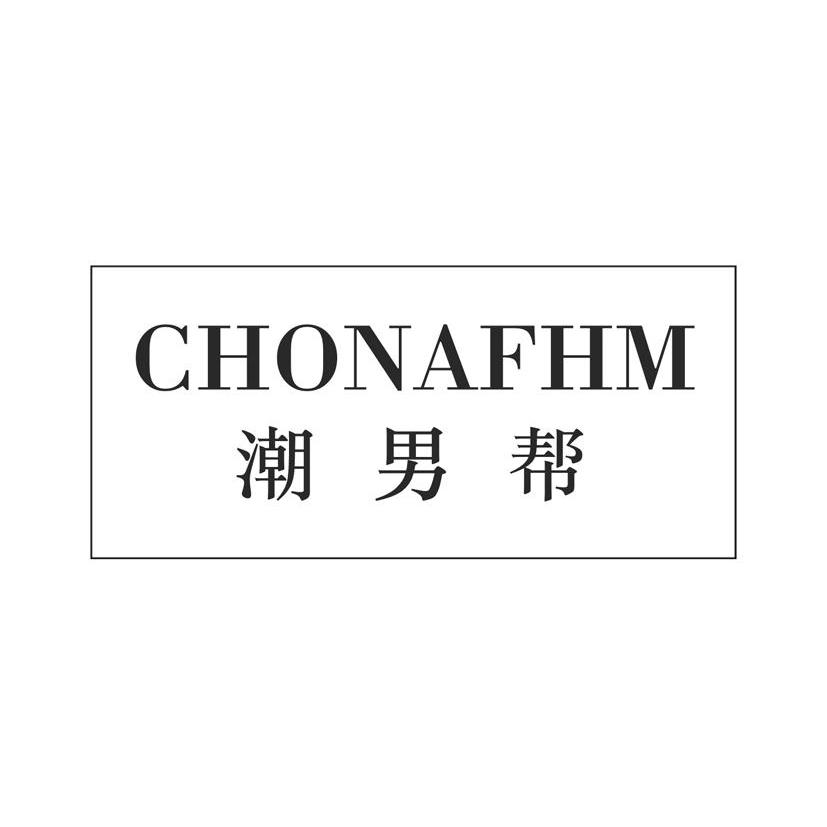 商标文字潮男帮 chonafhm,商标申请人意大利雷曼服饰有限公司的商标