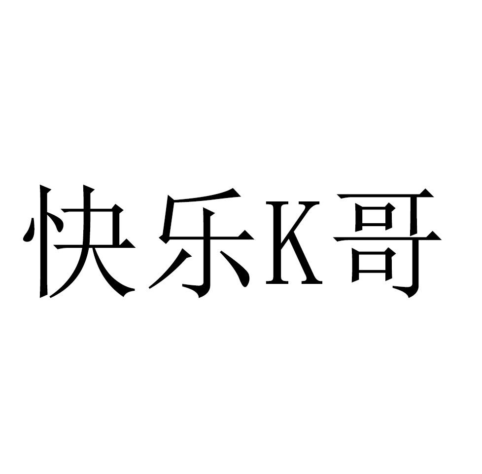 商标文字快乐k哥商标注册号 48090198,商标申请人云南百庚威瓦丁堡