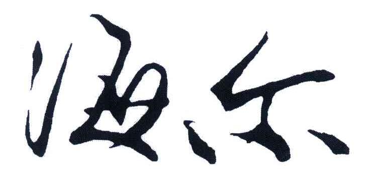 海尔商标标样