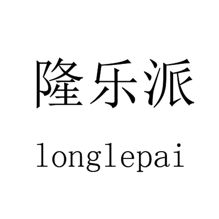 转让商标-隆乐派