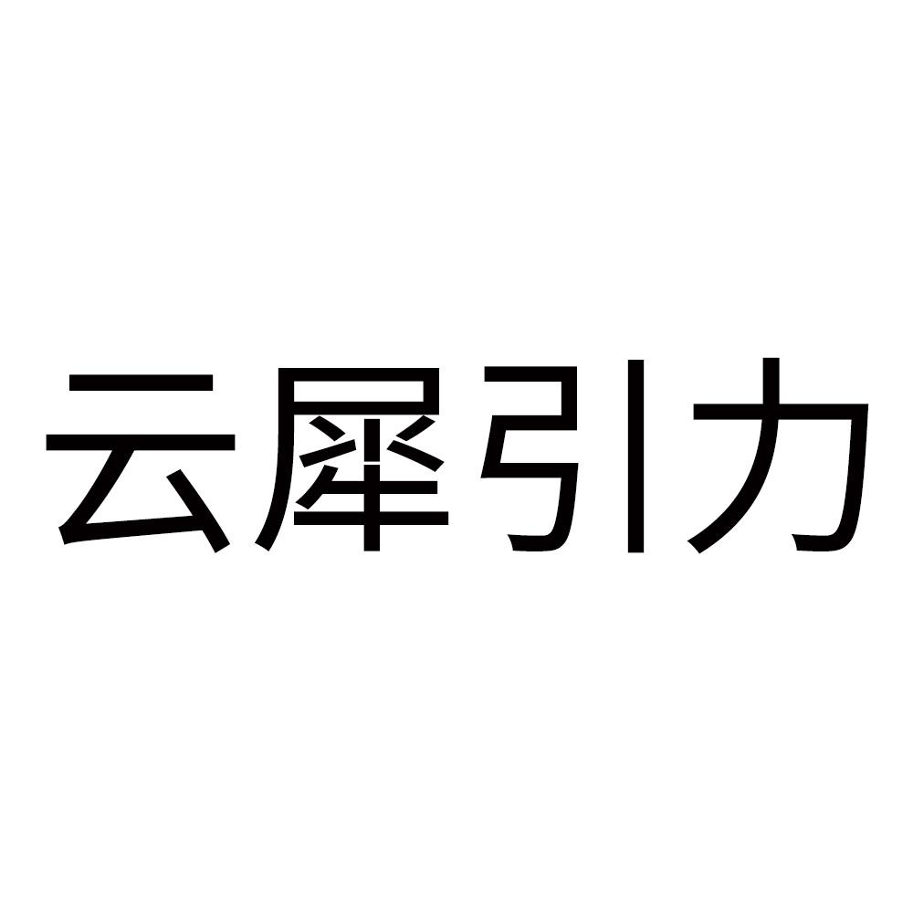 商标文字云犀引力商标注册号 57819233,商标申请人杭州