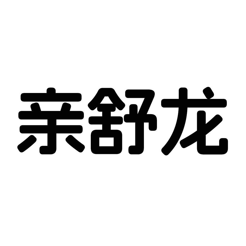 转让商标-亲舒龙