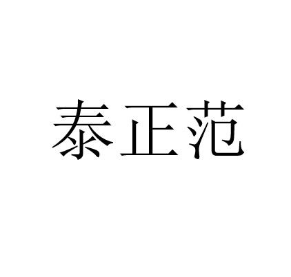 商标文字泰正范商标注册号 52448137,商标申请人张欢腾的商标详情