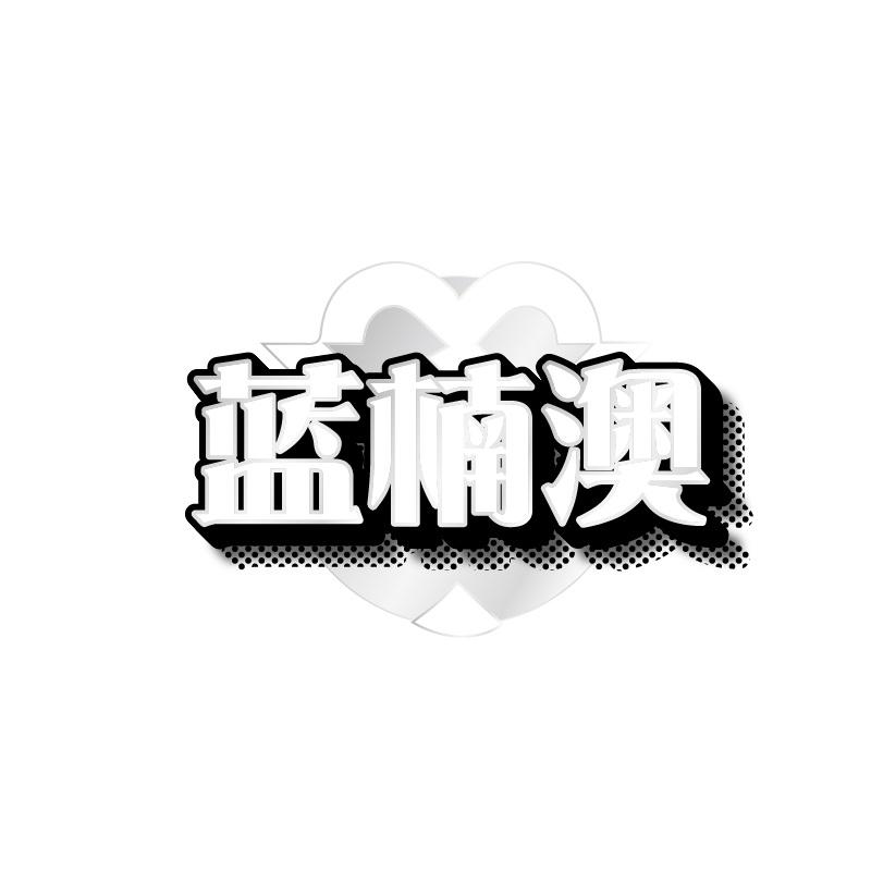 转让商标-蓝楠澳