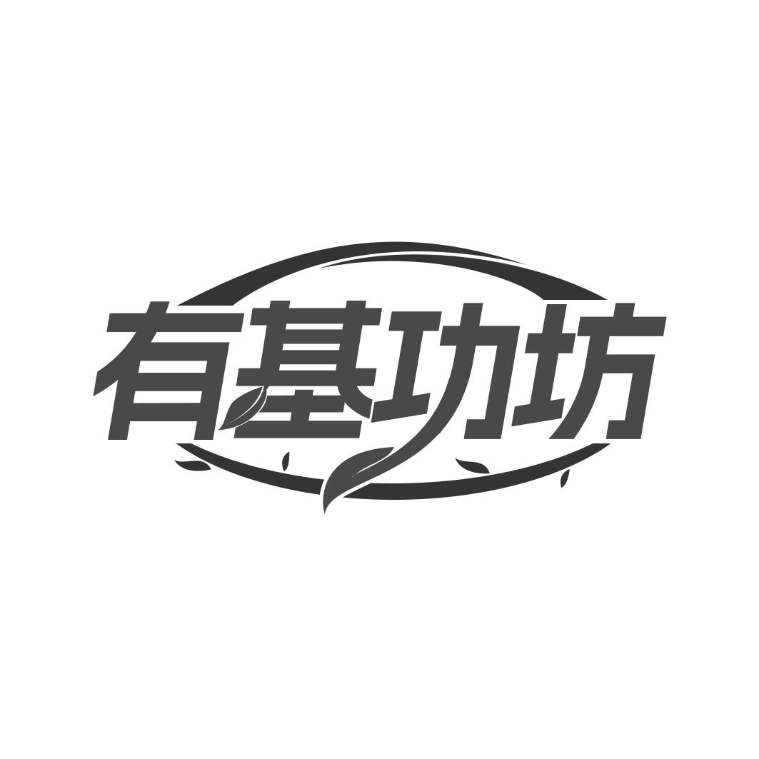 转让商标-有基功坊