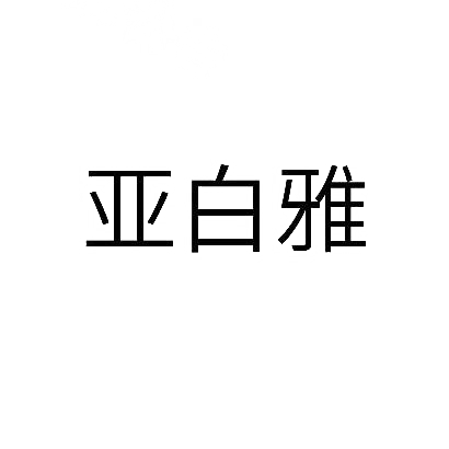 转让商标-亚白雅