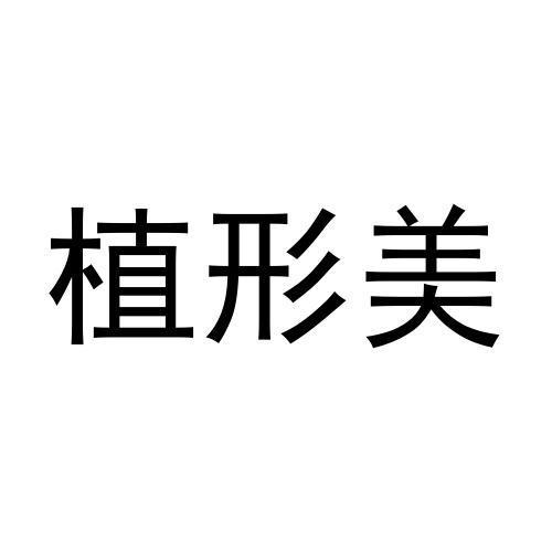 转让商标-植形美